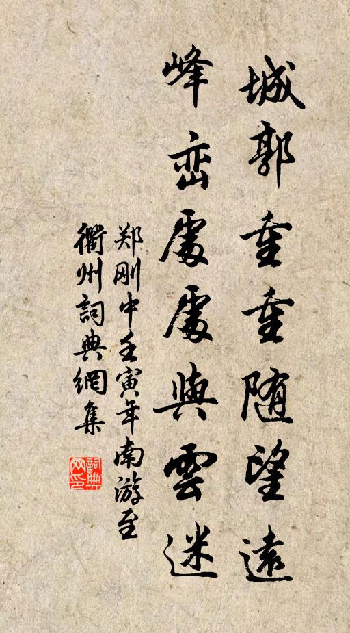 郑刚中城郭重重随望远，峰峦处处与云迷书法作品欣赏