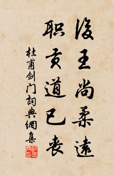 杜甫后王尚柔远，职贡道已丧书法作品欣赏