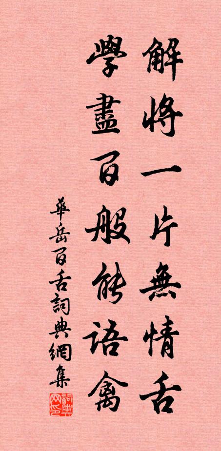 华岳解将一片无情舌，学尽百般能语禽书法作品欣赏