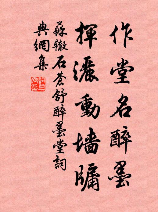 苏辙作堂名醉墨，挥洒动墙牖书法作品欣赏