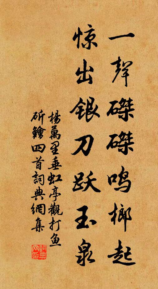 杨万里一声磔磔鸣榔起，惊出银刀跃玉泉书法作品欣赏