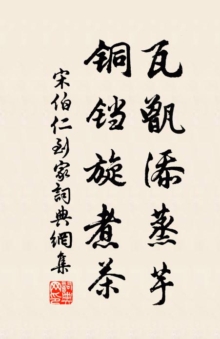 宋伯仁瓦甑添蒸芋，铜铛旋煮茶书法作品欣赏