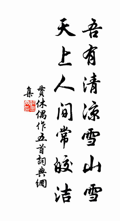 贯休吾有清凉雪山雪,天上人间常皎洁书法作品欣赏