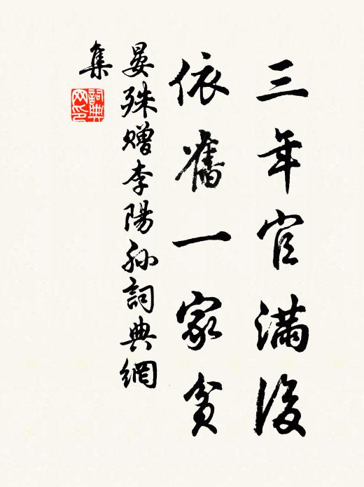 晏殊三年官满后，依旧一家贫书法作品欣赏