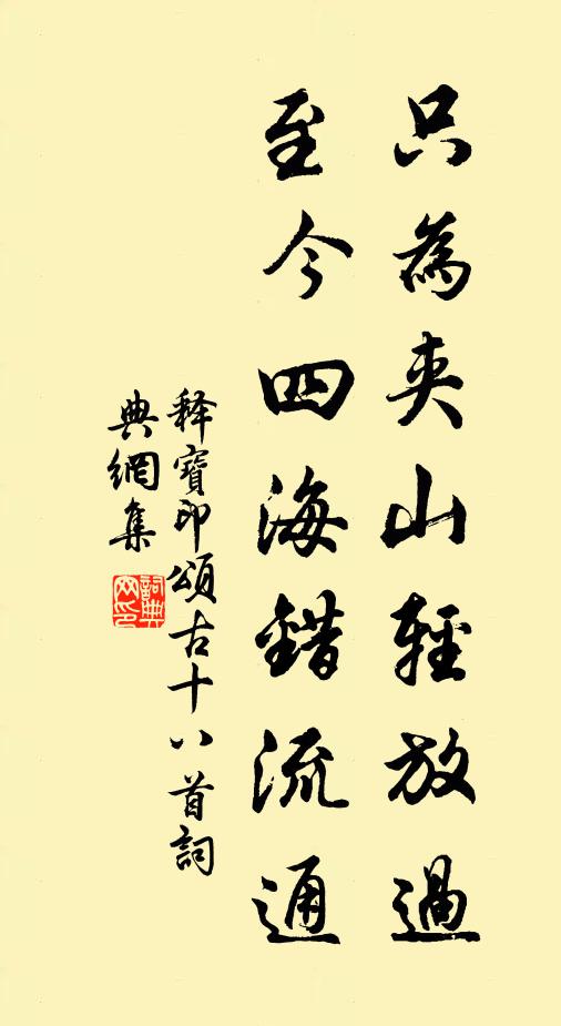 释宝印只为夹山轻放过，至今四海错流通书法作品欣赏