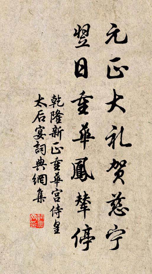 乾隆元正大礼贺慈宁，翌日重华凤辇停书法作品欣赏