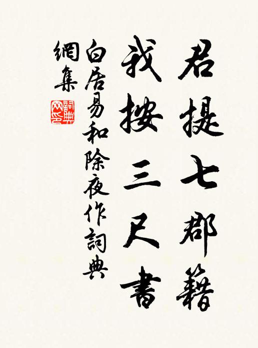 白居易君提七郡籍，我按三尺书书法作品欣赏
