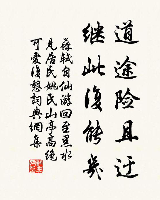 苏轼道途险且迂，继此复能几书法作品欣赏