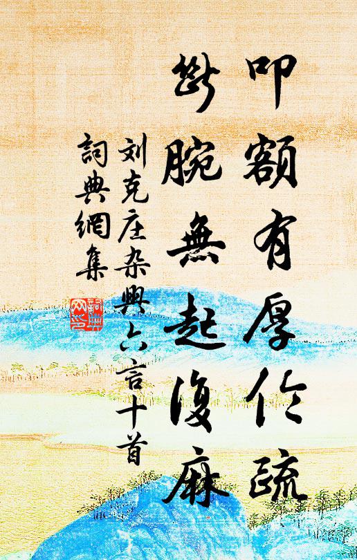 刘克庄叩额有厚伦疏，断腕无起复麻书法作品欣赏