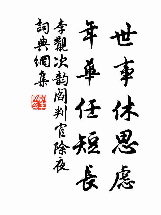李覯世事休思虑，年华任短长书法作品欣赏