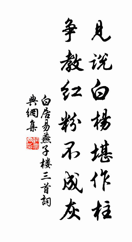白居易见说白杨堪作柱，争教红粉不成灰书法作品欣赏