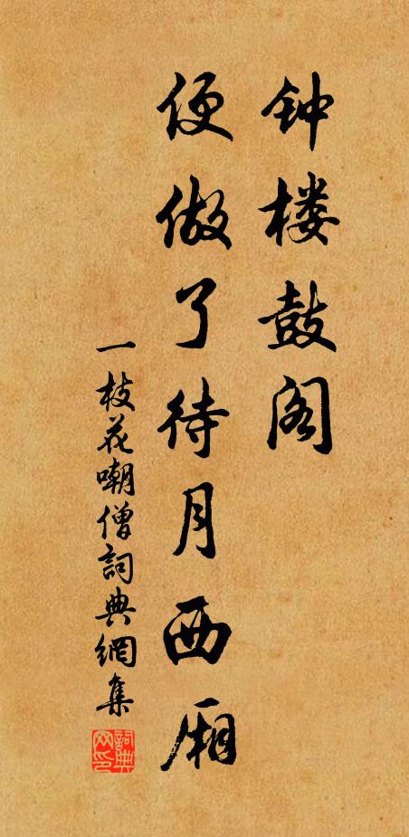 佚名钟楼鼓阁，便做了待月西厢书法作品欣赏