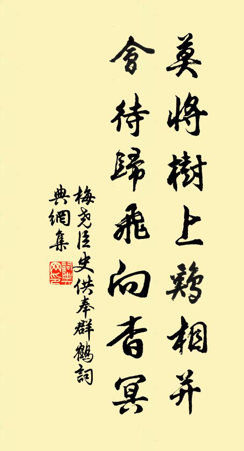 梅尧臣莫将树上鸡相并，会待归飞向杳冥书法作品欣赏