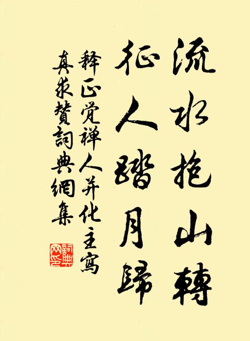 释正觉流水抱山转，征人踏月归书法作品欣赏