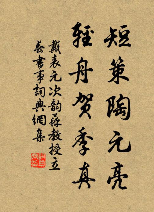 戴表元短策陶元亮，轻舟贺季真书法作品欣赏