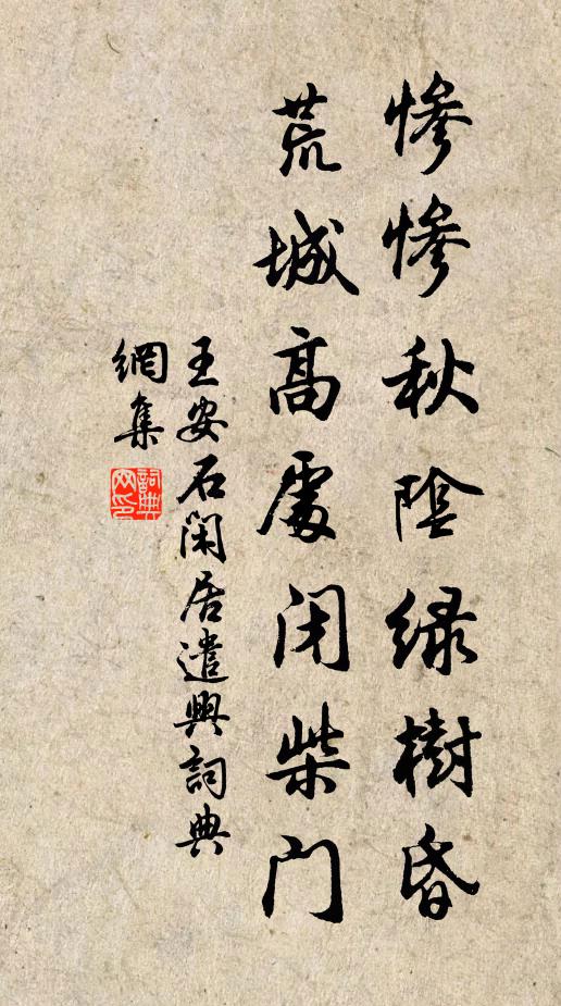 王安石惨惨秋阴绿树昏，荒城高处闭柴门书法作品欣赏