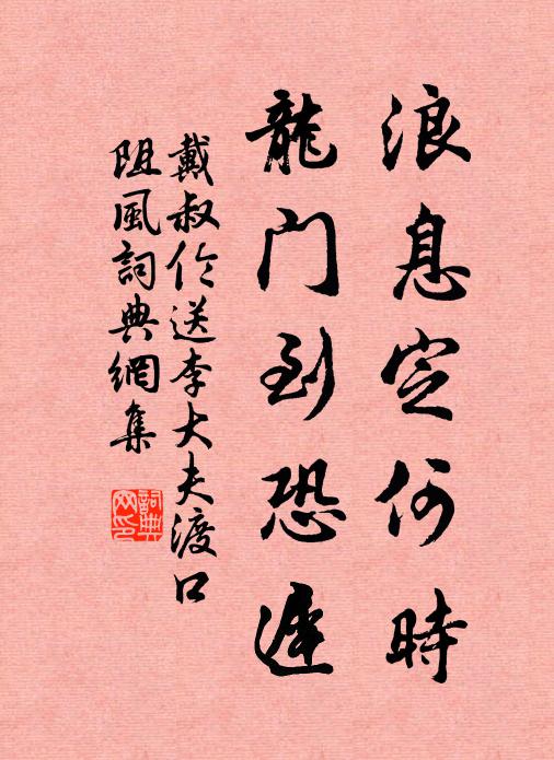 戴叔伦浪息定何时，龙门到恐迟书法作品欣赏