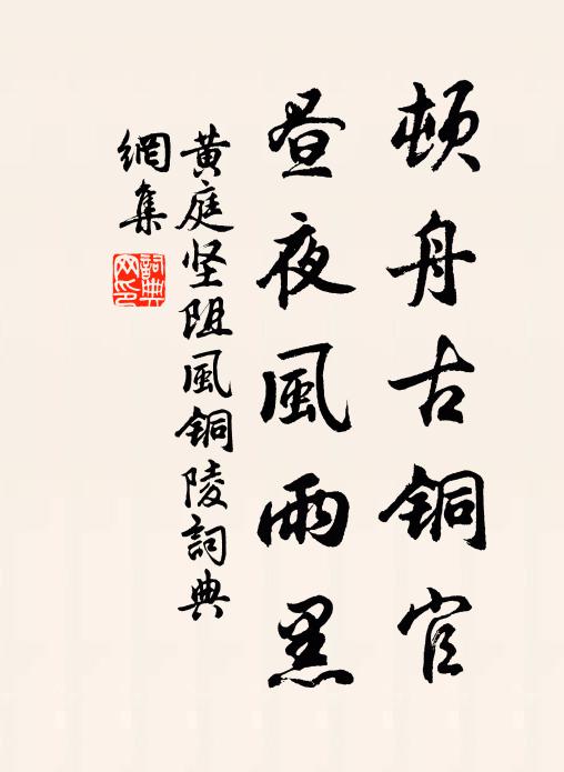黄庭坚顿舟古铜官，昼夜风雨黑书法作品欣赏