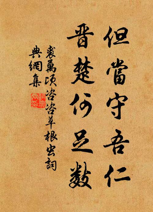 裘万顷但当守吾仁，晋楚何足数书法作品欣赏