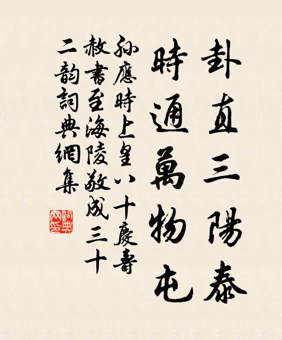 孙应时卦直三阳泰，时通万物屯书法作品欣赏