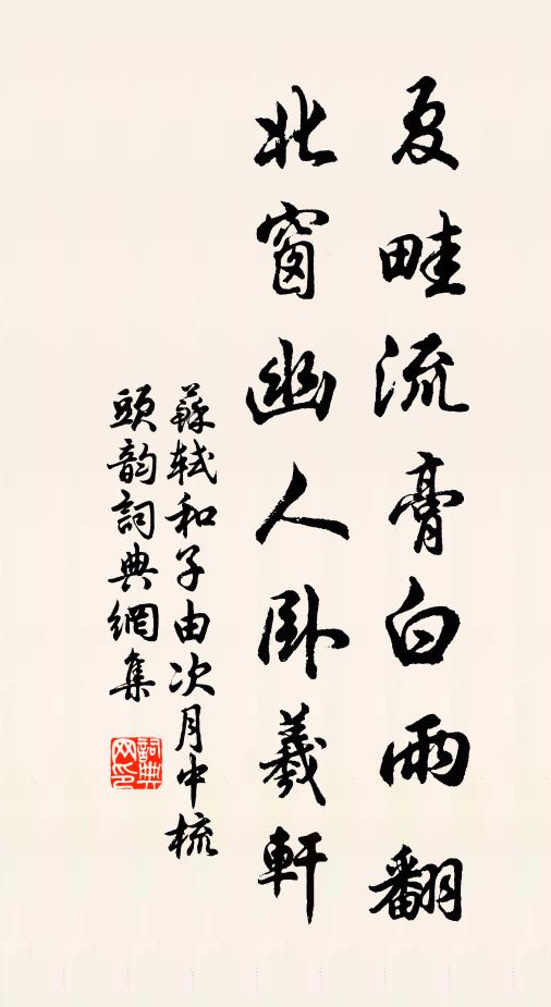 苏轼夏畦流膏白雨翻，北窗幽人卧羲轩书法作品欣赏