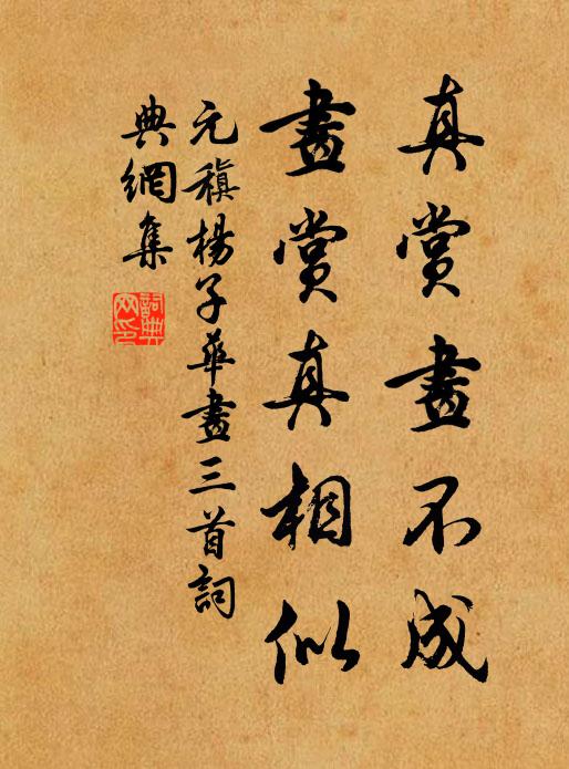 元稹真赏画不成，画赏真相似书法作品欣赏