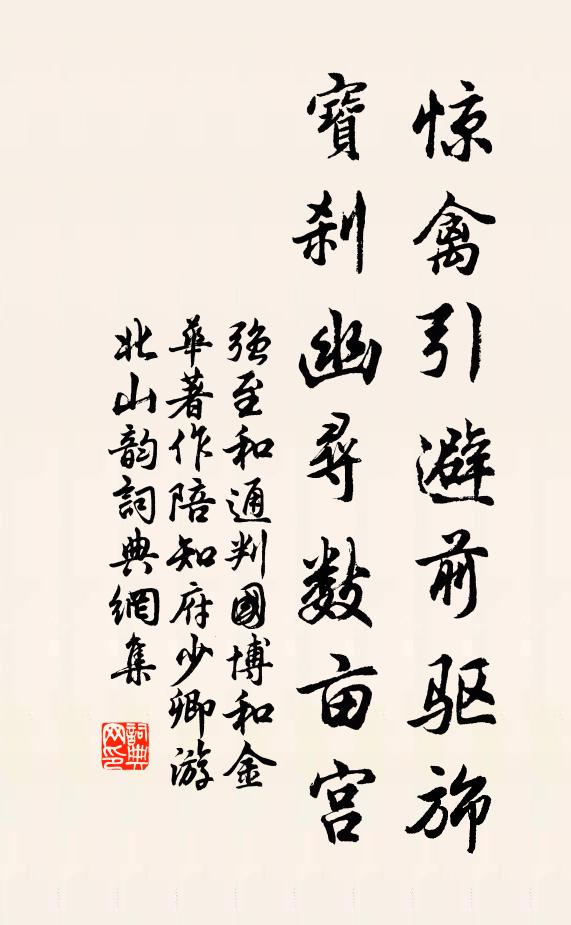 强至惊禽引避前驱旆，宝刹幽寻数亩宫书法作品欣赏