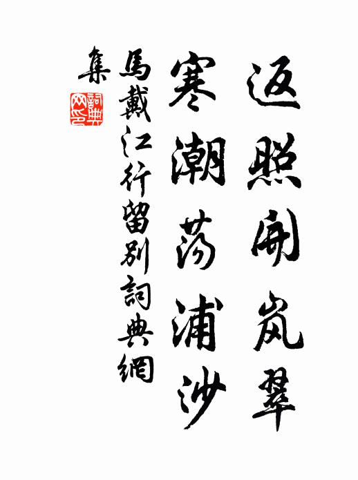 马戴返照开岚翠，寒潮荡浦沙书法作品欣赏