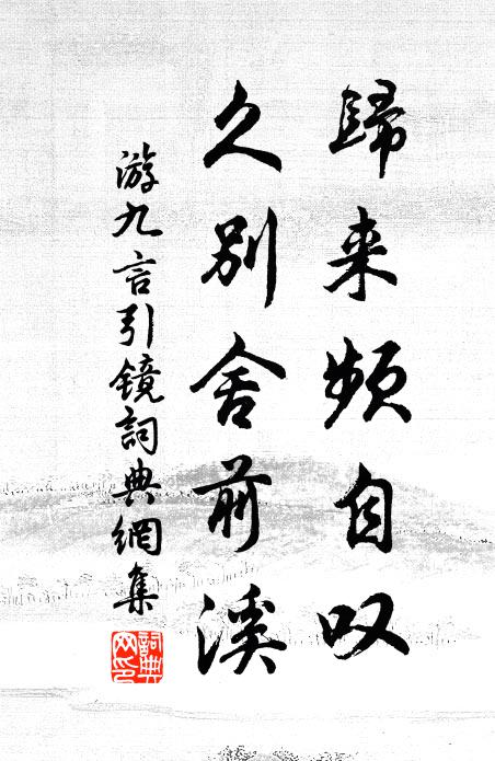游九言归来频自叹，久别舍前溪书法作品欣赏