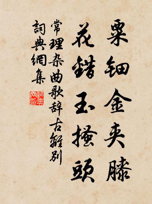 常理粟钿金夹膝，花错玉搔头书法作品欣赏