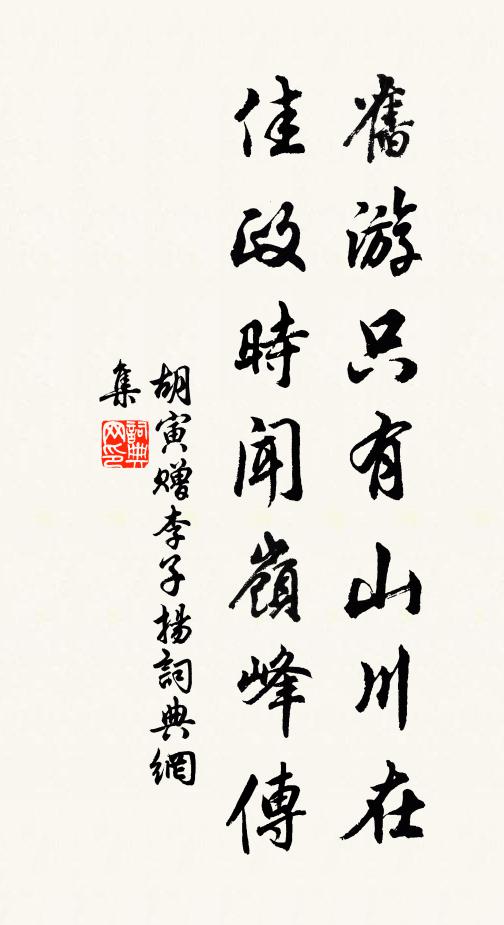 胡寅旧游只有山川在，佳政时闻岭峰传书法作品欣赏