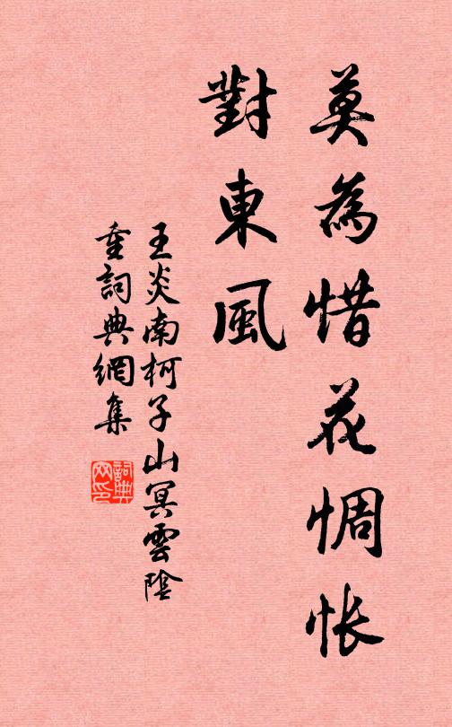 王炎莫为惜花惆怅、对东风书法作品欣赏