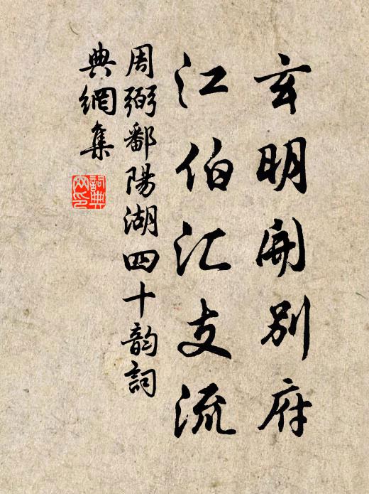 周弼玄明开别府，江伯汇支流书法作品欣赏