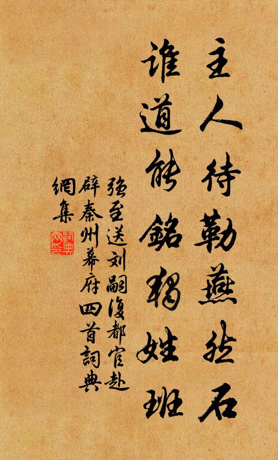 强至主人待勒燕然石，谁道能铭独姓班书法作品欣赏