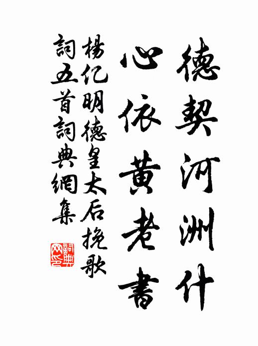 杨亿德契河洲什，心依黄老书书法作品欣赏