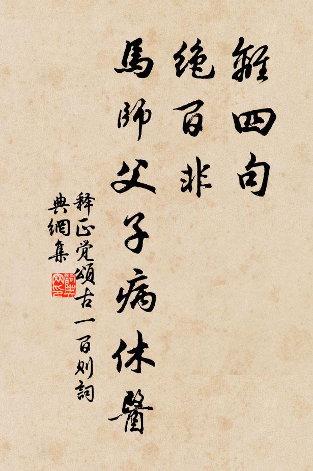 释正觉离四句，绝百非，马师父子病休医书法作品欣赏