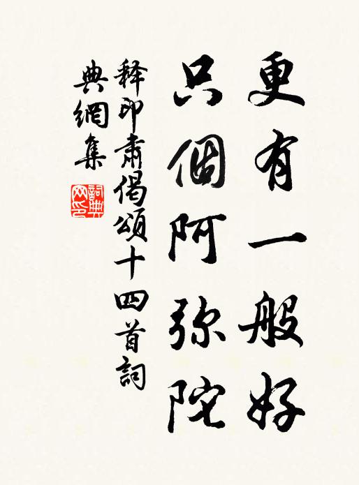 释印肃更有一般好，只个阿弥陀书法作品欣赏