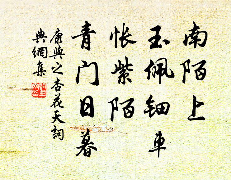康与之南陌上、玉佩钿车，怅紫陌、青门日暮书法作品欣赏