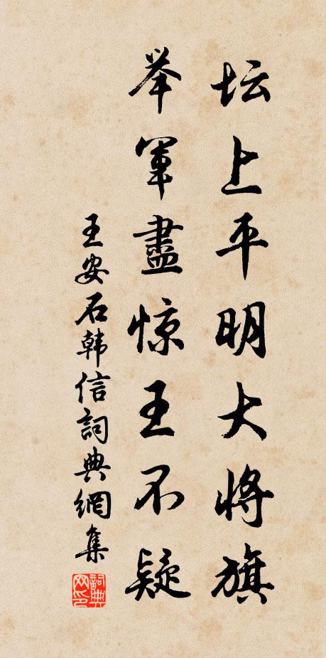 王安石坛上平明大将旗，举军尽惊王不疑书法作品欣赏