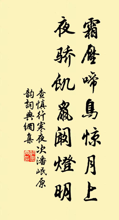 查慎行霜压啼鸟惊月上，夜骄饥鼠阚灯明书法作品欣赏