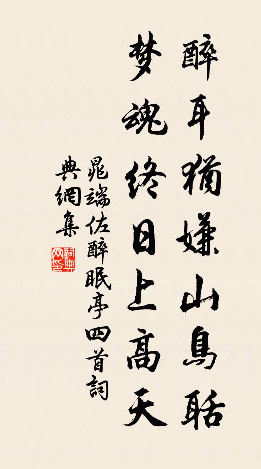 晁端佐醉耳犹嫌山鸟聒，梦魂终日上高天书法作品欣赏