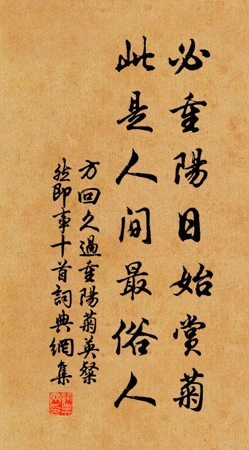 方回必重阳日始赏菊，此是人间最俗人书法作品欣赏