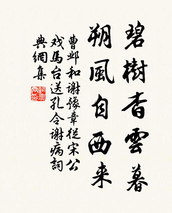 曹邺碧树杳云暮，朔风自西来书法作品欣赏