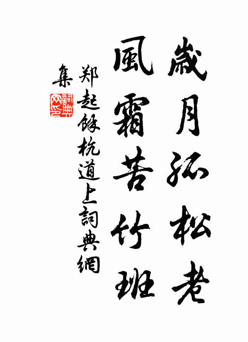 郑起岁月孤松老，风霜苦竹班书法作品欣赏