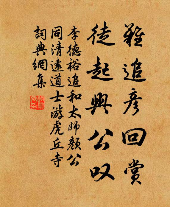 李德裕难追彦回赏，徒起兴公叹书法作品欣赏