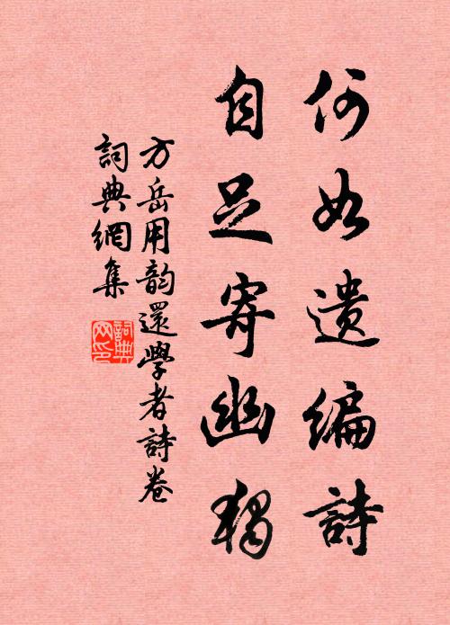 方岳何如遗编诗，自足寄幽独书法作品欣赏
