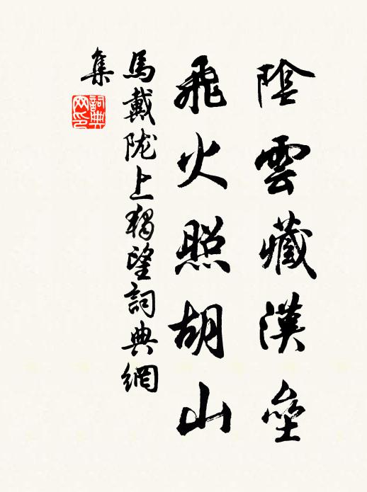 马戴阴云藏汉垒，飞火照胡山书法作品欣赏