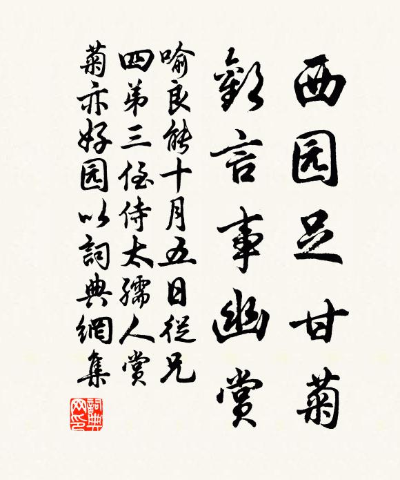 喻良能西园足甘菊，欢言事幽赏书法作品欣赏