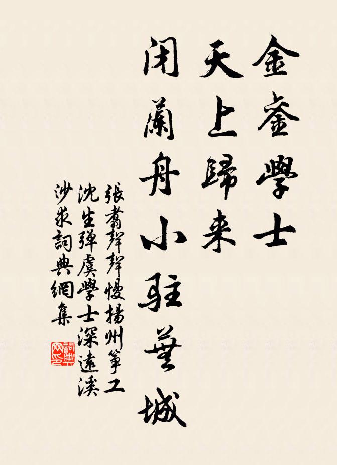 张翥金銮学士，天上归来、闭兰舟小驻芜城书法作品欣赏