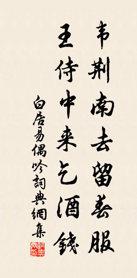 白居易韦荆南去留春服，王侍中来乞酒钱书法作品欣赏